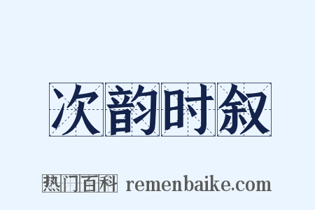 次韵时叙是什么意思的图片